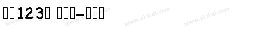字魂123号 功夫体字体转换